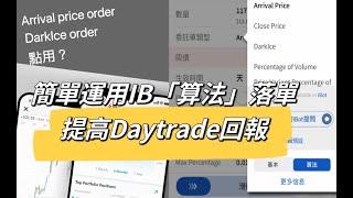 運用「算法」落單｜提高Daytrade回報｜Interactive Broker app｜Arrival Price｜麥振威