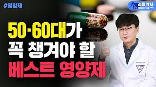 수많은 영양제 중, 50대 이후 이건 무조건 드세요! 중년 건강 필수 영양제 5가지