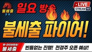 10월6일 일요일/시원하게/짜릿하게/기적을 만들어가는/불세출파이어