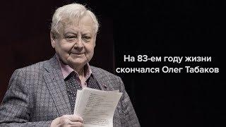 Умер Олег Табаков