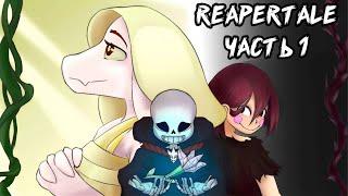 Reapertale RUS  - Смерть и Жизнь - Часть 1 | Undertale Комикс На Русском