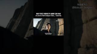 ai 여리고성 체험 실패 #기독교 #bible #기독교영상 #church #교회 #veo3