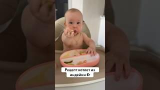 Рецепт котлет из индейки для малыша. Мясные заготовки для прикорма и самоприкорма. Меню для малыша.