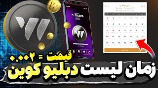 تاریخ دقیق لیست دبلیو کوین مشخص شدقیمت دبلیو کوین = 0.002️زمان پایان ربات