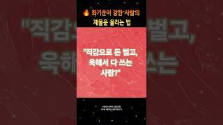  화(火) 기운이 강한 사람의 재물운 올리는 법 #금전운 #재물복