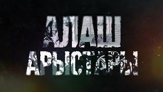 "АЛАШ АРЫСТАРЫ" деректі сериалы. ІІІ БӨЛІМ.