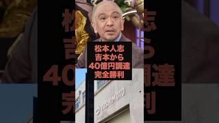 【激震】吉本が40億！松本人志が地上波捨てて完全勝利#松本人志 #吉本#shorts