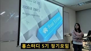 상가 부동산 전문 스터디인 홍스터디 5기가 첫 모임을 했습니다