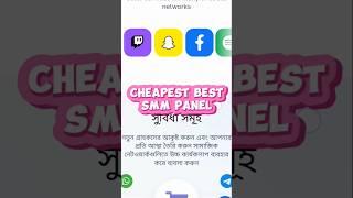 Best Smm Panel Bangladesh | Cheap Smm Panel in Bangladesh #smmpanel