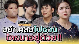 อย่าเผลอไปชวนใคร..มาอยู่ด้วย !! - ห้าโมงเย็น แชนแนล