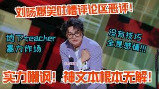 刘旸爆笑吐槽评论区恶评！炸裂演绎讽刺键盘侠没人能活着走出评论区！#喜剧之王单口季 #刘旸 #脱口秀 #喜人奇妙夜