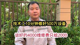 工人10分钟修好500万设备！谈好的4000维修费只给2000！工人怒了