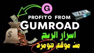 أسرار الربح من موقع Gumroad – البزنس كارد - أسرع طريقة للربح من الإنترنت