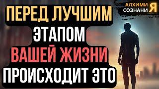  Перед ЛУЧШЕЙ главой вашей жизни всегда происходит ЭТО! ️️