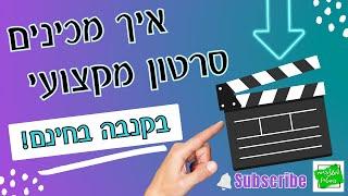 איך מכינים סרטון מקצועי בקנבה בחינם הדרכה פשוטה!