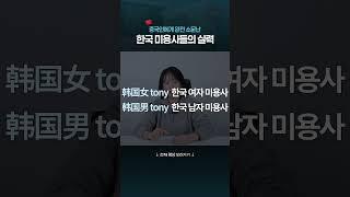 중국에서 한국 헤어 디자이너를 부르는 방법 #샤오홍슈 #왕홍 #중국