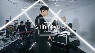 [PRIMARY] shininryu sessions - 미지근해 (Feat. Cokebath)