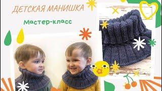 Детская манишка спицами. Мастер-класс по вязанию. Как делаю расчеты.