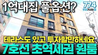 7호선 역세권 1억대집 보셨어요? 가전풀옵션에 테라스까지 갖추고 있는 1억대 원룸 신축빌라 가성비 너무 좋아요 (매물번호774) [부천신축빌라][신축빌라][원룸]