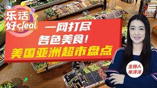 99大华超市、大中华超市、H MART汉亚龙超市……美国亚洲超市大比拼，哪家是你的心头好？乐活好Deal 2024/06/25