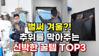 벌써 겨울?! 추위를 막아주는 신박한 꿀템 TOP3, 겨울방한,단열,난방비절약,주택난방비, 겨울필수방한템,방풍비닐,뽁뽁이,암막뽁뽁이,귀농귀촌,전원주택,전원생활,시골부부,귀촌부부