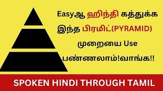 டக்குனு HINDI வாக்கியங்கள் அமைக்க எளிய முறை! Pyramid Method| Takkunu Hindi| Learn Spoken Hindi