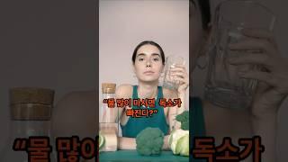 잘못 된 상식 깨기! 이번엔 물?#과학지식#짧은과학#지식한입#지식쇼츠#흥미로운과학#과학유튜브#건강상식 #정보#지식#상식#브레인톡#과학#흥미로운사실