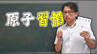 原子習慣 Atomic Habits: An Easy & Proven Way to Build Good Habits & Break Bad Ones | Say涼老爸