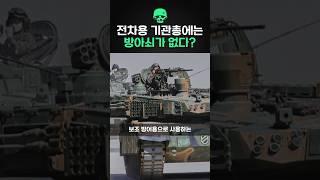 전차용 기관총에는 방아쇠가 없다