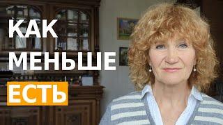 Как перестать есть ВСЁ ПОДРЯД и уменьшить живот. Вернуть ИДЕАЛЬНУЮ ФИГУРУ