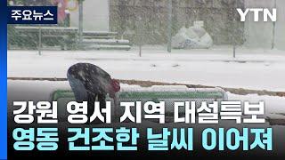 '태백산맥 못 넘어'...강원 영서는 대설, 영동은 가뭄 / YTN