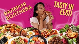 Валерия Болтнева - TastyInEesti, блогерство, ресторанная культура, фотография, реклама, путешествия