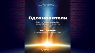 Вдохновители. Как стать лидером, способным усилить команду (Лиз Уайзман) Аудиокнига