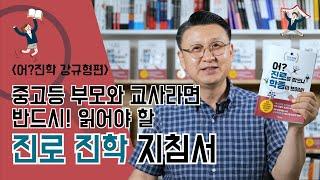 중고등 부모와 교사가 반드시 읽어야 할 진로 진학 지침서 [어? 진로를 잡으니 학종이 보이네!] ｜강규형 편