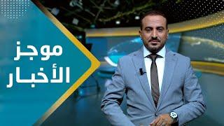 موجز الاخبار | 03 - 08 - 2023 | تقديم عمار الروحاني | يمن شباب