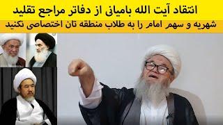 گلایه آیت الله بامیانی از دفاتر و نمایندگان تام الاختیار مراجع در افغانستان