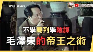 陰謀與陽謀，詭計與權術：一生熟讀二十四史的毛澤東，帝王之術