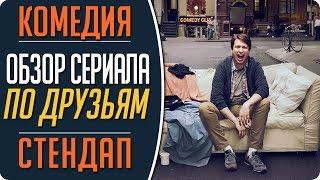 Новый сериал комедия про Стендап   По друзьям Crashing #Кино