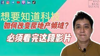 房产知识 EP48 | 想要知道科技如何改变房地产领域？必须看完这段影片