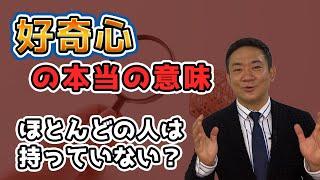 好奇心という言葉の真髄は「奇」にある！あなたの「好奇心」は本物ですか？