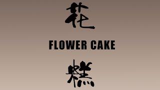 Looking China 看中国《花糕》Flower Cake丨美国城市卫视