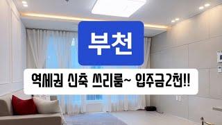 매물-350 유튜브로 내집마련!! 부천 소사본동 역세권 신축 쓰리룸!! 잔여세대 할인분양 입주금 2천!! 전액대출 무입주금도 가능!!