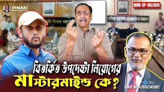 বিতর্কিত উপদেষ্টা নিয়োগের মাস্টারমাইন্ড কে?  Pinaki Bhattacharya || The Untold