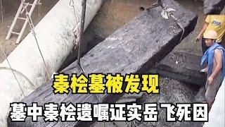 秦檜墓出土秦檜親筆遺囑，證實岳飛死因，秦檜：你們誤會我了 #考古 #歷史揭秘 #歷史遺跡 #棺墓 #考古研究