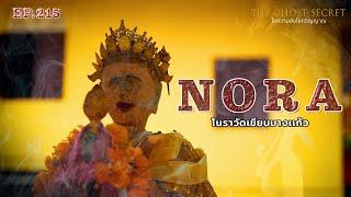 EP.215 โนราวัดเขียนบางเเก้ว ( Nora )