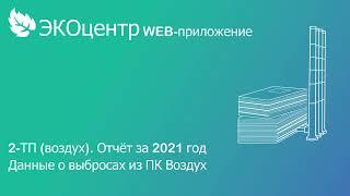 ЭКОцентр.Отчётность 2-ТП (воздух) отчёт за 2021 год