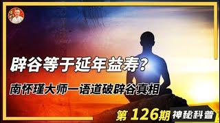 不吃飯也能長壽？道家終極養生之法辟穀真能做到？南懷瑾一語道破 不吃饭也能长寿？道家终极养生之法辟谷真能做到？南怀瑾一语道破