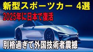 新型スポーツカー 4選 2025年に日本で復活 別格過ぎて外国技術者震撼