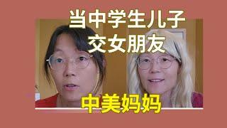 当中学生儿子交女朋友了，中美妈妈的反应When son in middle shcool has a girlfriend, the response from Chinese VS US Moms