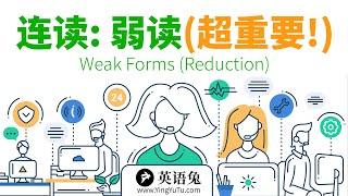 [英语语音技巧] 连读: 弱读(超重要!)(你不会没听说过这个吧?) (Weak Forms)